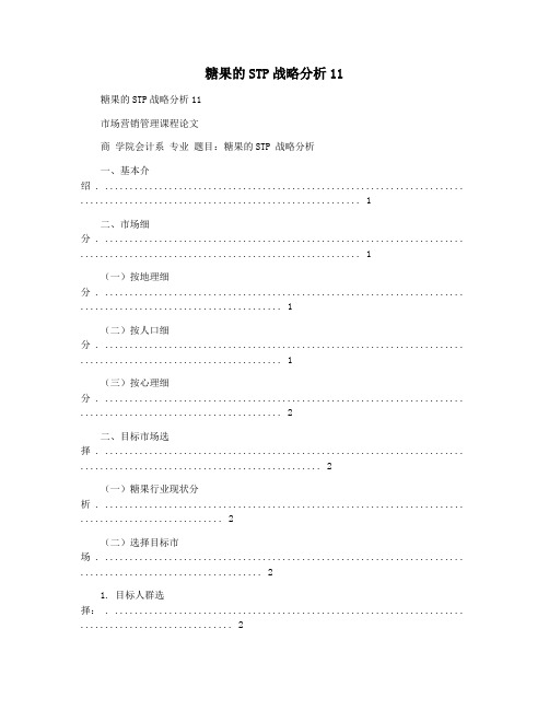 糖果的STP战略分析11