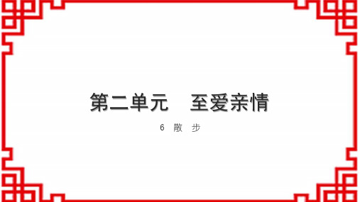 初中语文七上第二单元 至爱亲情 6 散 步