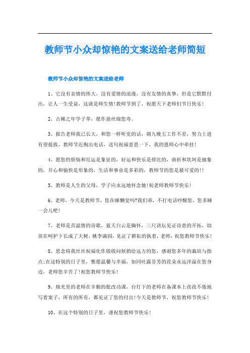 教师节小众却惊艳的文案送给老师简短