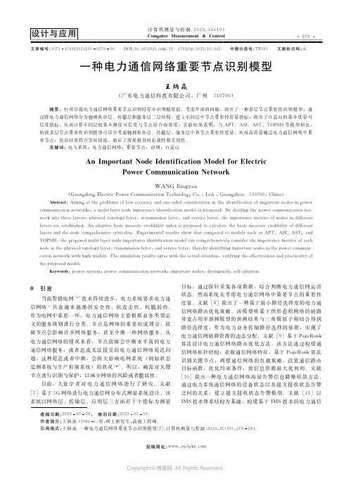 一种电力通信网络重要节点识别模型