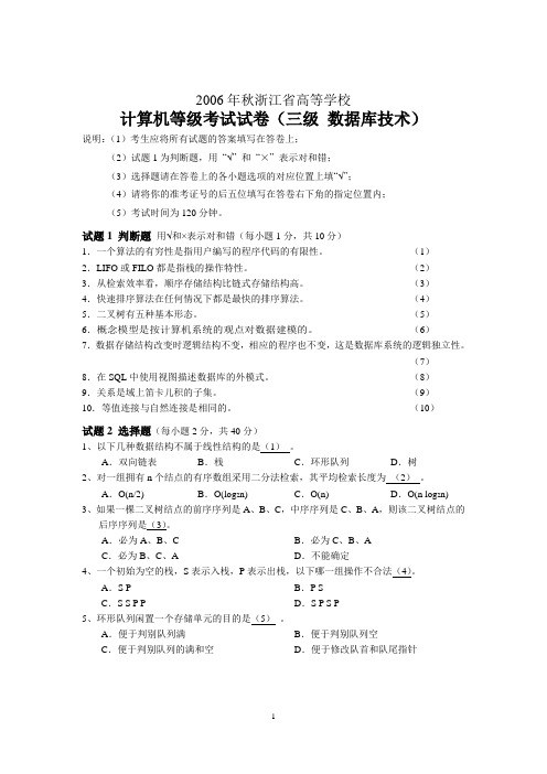 2006年秋浙江省高等学校计算机等级考试试卷(三级 数据库技术)