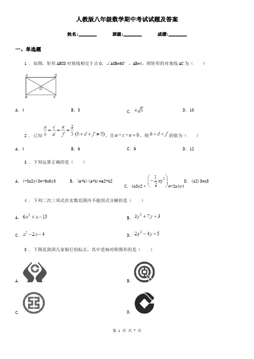 人教版八年级数学期中考试试题及答案