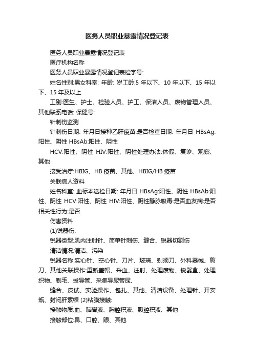 医务人员职业暴露情况登记表