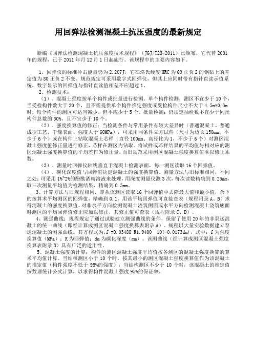 用回弹法检测混凝土抗压强度的最新规定