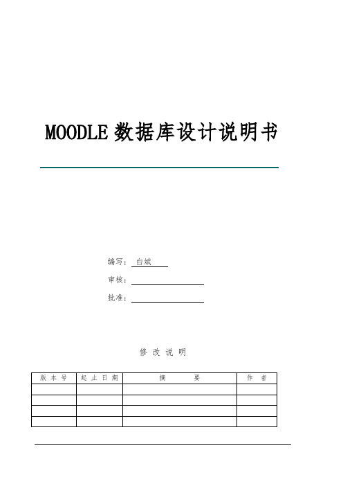 Moodle系统数据库设计说明书