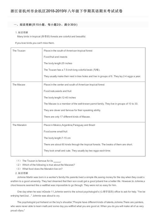 浙江省杭州市余杭区2018-2019年八年级下学期英语期末考试试卷及参考答案