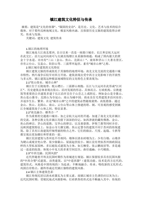 镇江建筑文化特征与传承