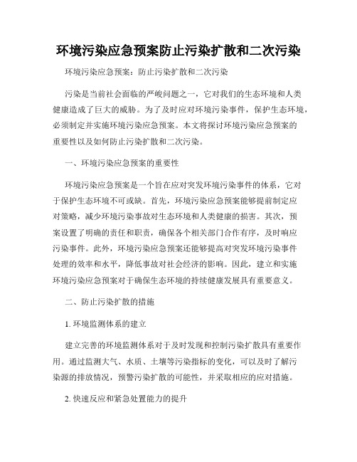 环境污染应急预案防止污染扩散和二次污染