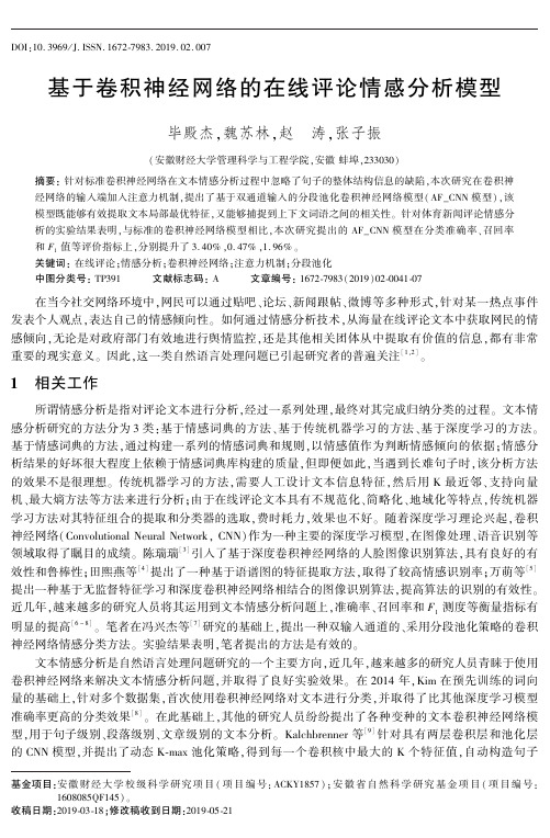 基于卷积神经网络的在线评论情感分析模型