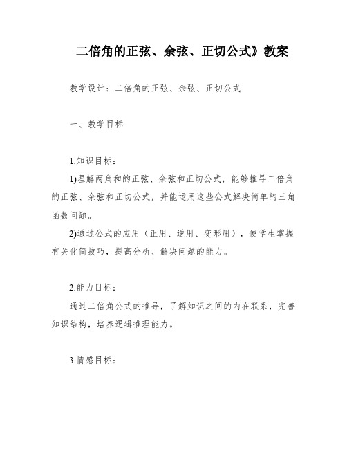 二倍角的正弦、余弦、正切公式》教案