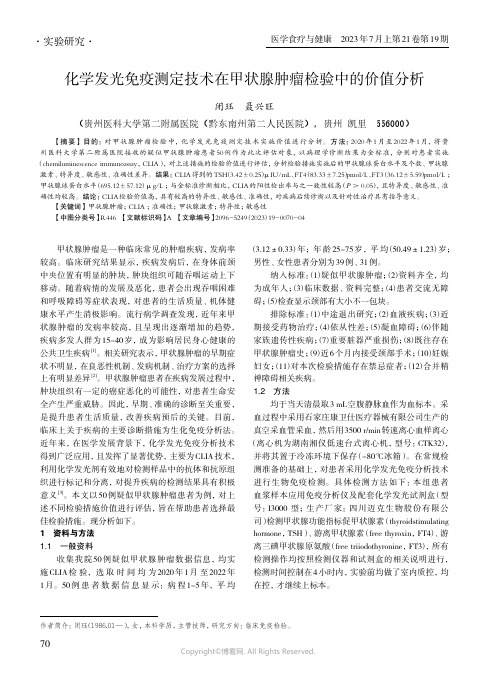 化学发光免疫测定技术在甲状腺肿瘤检验中的价值分析