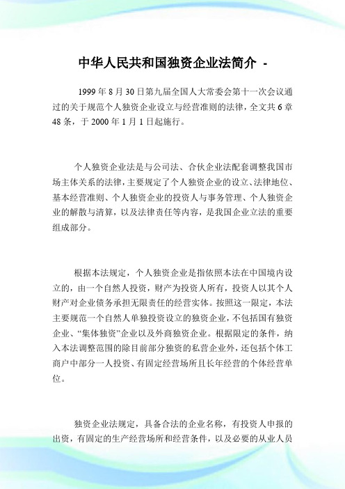 中华人民共和国独资企业法简介.doc