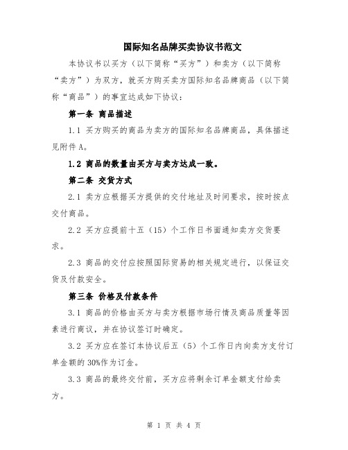 国际知名品牌买卖协议书范文