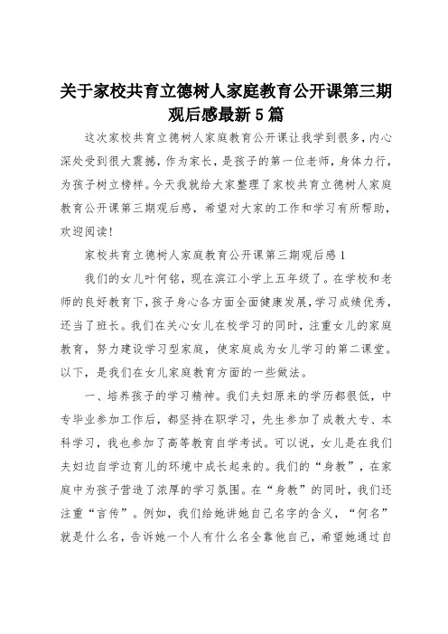 关于家校共育立德树人家庭教育公开课第三期观后感最新5篇