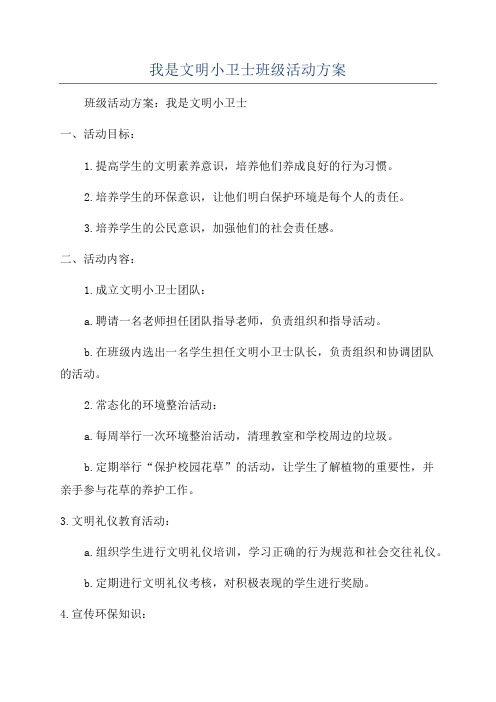 我是文明小卫士班级活动方案