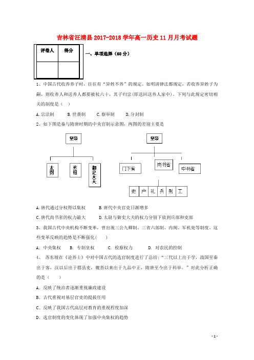 吉林省汪清县2017_2018学年高一历史11月月考试题