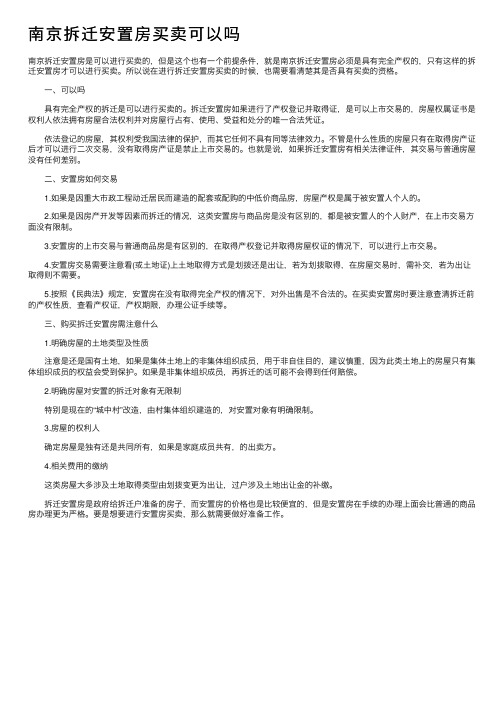 南京拆迁安置房买卖可以吗