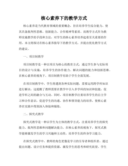 核心素养下的教学方式