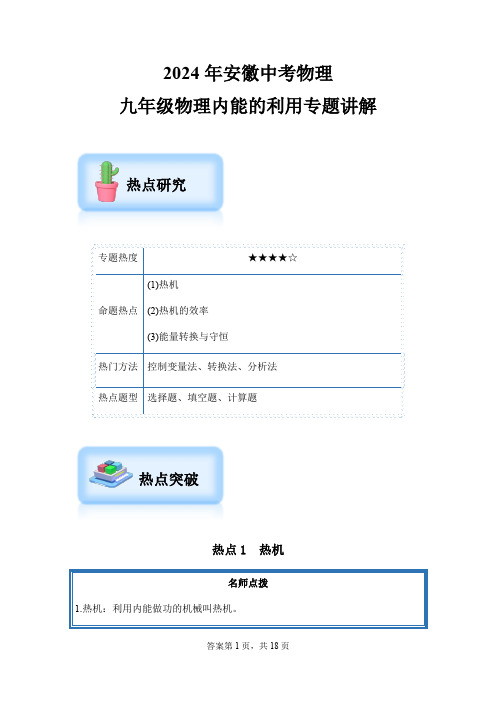 2024年安徽省中考物理复习++内能的利用专题讲解