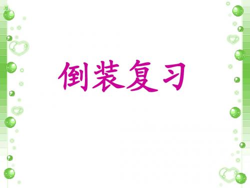 倒装与情态动词复习