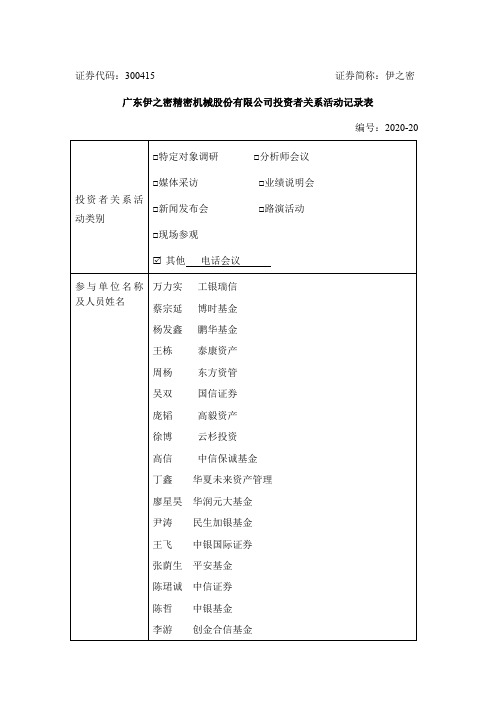 伊之密：2020年7月14日投资者关系活动记录表