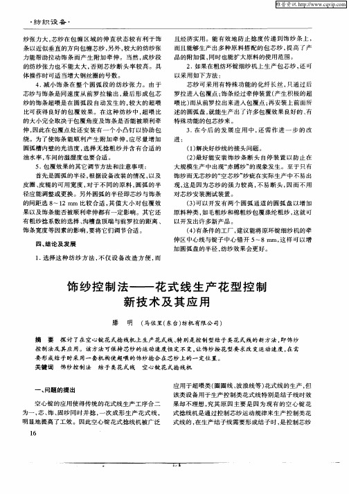 饰纱控制法——花式线生产花型控制新技术及其应用