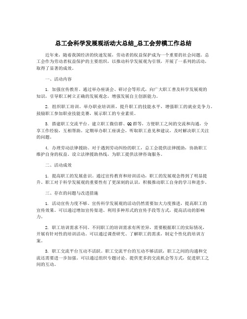 总工会科学发展观活动大总结_总工会劳模工作总结