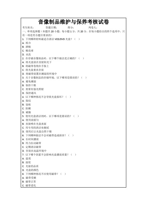 音像制品维护与保养考核试卷