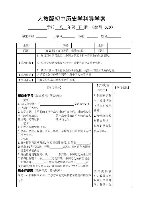 人教版八年级历史下册第20课 《百花齐放   推陈出新》导学案