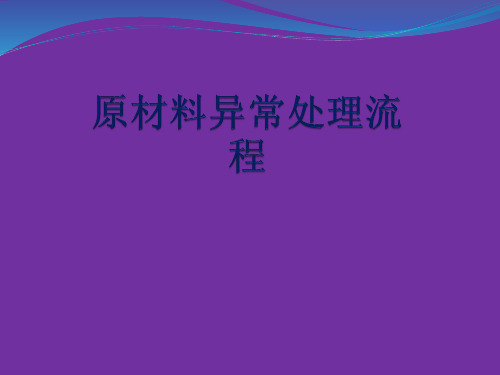 原材料异常处理流程