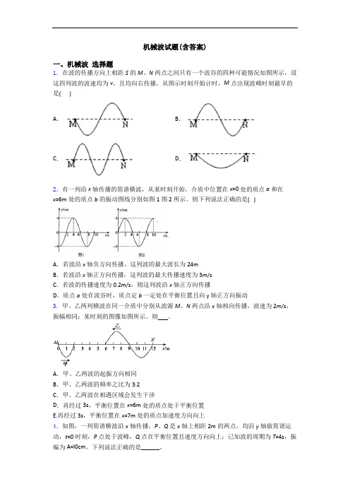 机械波试题(含答案)