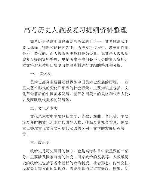 高考历史人教版复习提纲资料整理