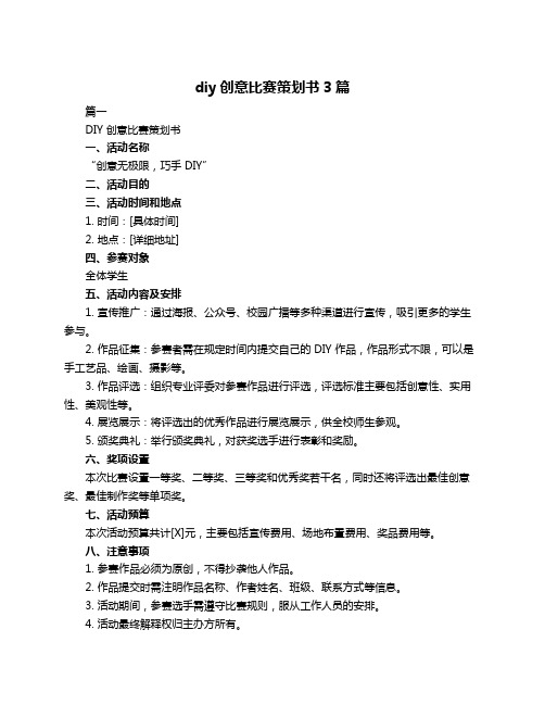 diy创意比赛策划书3篇