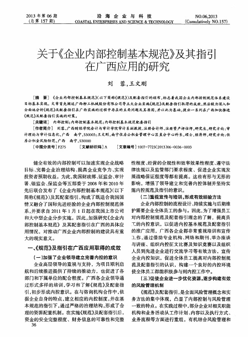 关于《企业内部控制基本规范》及其指引在广西应用的研究