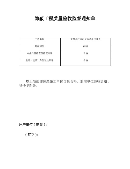 隐蔽工程验收通知单