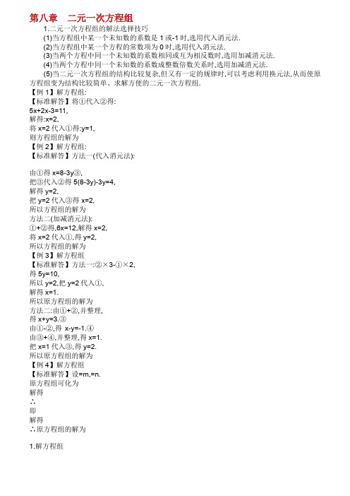2019版七年级数学下册第八章二元一次方程组试题新版新人教版.doc