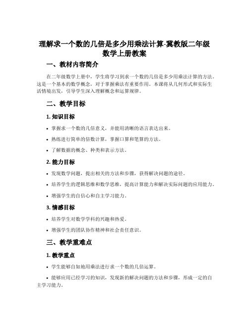 理解求一个数的几倍是多少用乘法计算-冀教版二年级数学上册教案