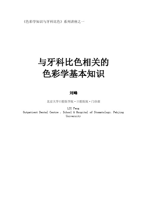 与牙科比色相关的色彩学基本知识.doc