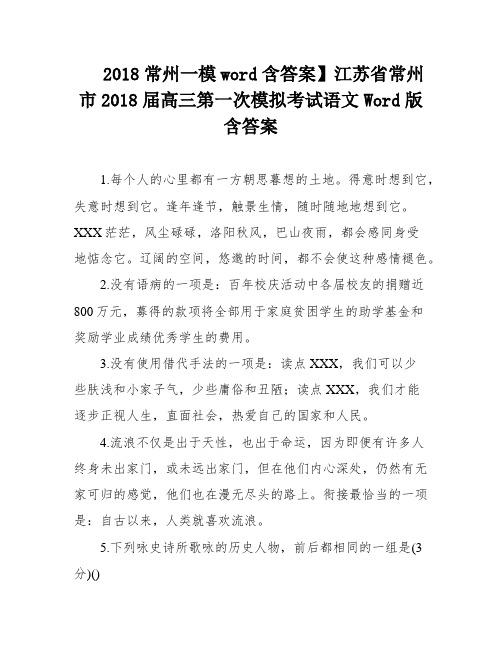 2018常州一模word含答案】江苏省常州市2018届高三第一次模拟考试语文Word版含答案