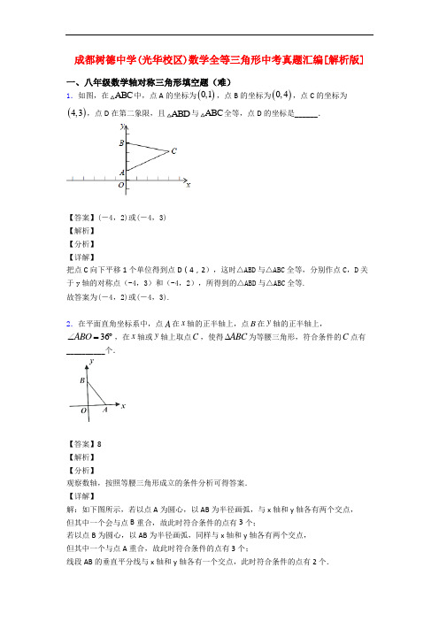 成都树德中学(光华校区)数学全等三角形中考真题汇编[解析版]