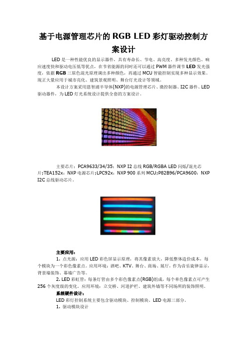 基于电源管理芯片的RGB LED彩灯驱动控制方案设计