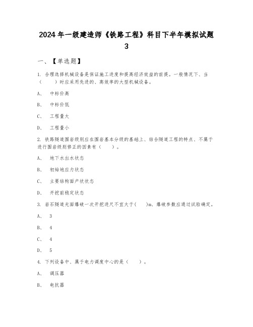 2024年一级建造师《铁路工程》科目下半年模拟试题3