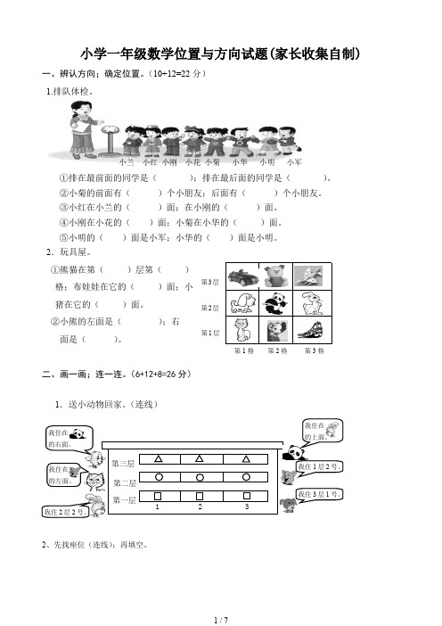 小学一年级数学位置与方向试题(家长收集自制)