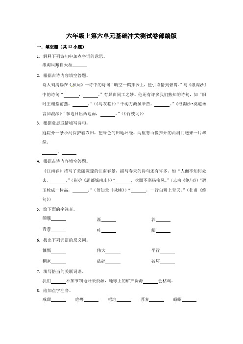 六年级上册语文第六单元基础冲关测试卷部编版(含答案)