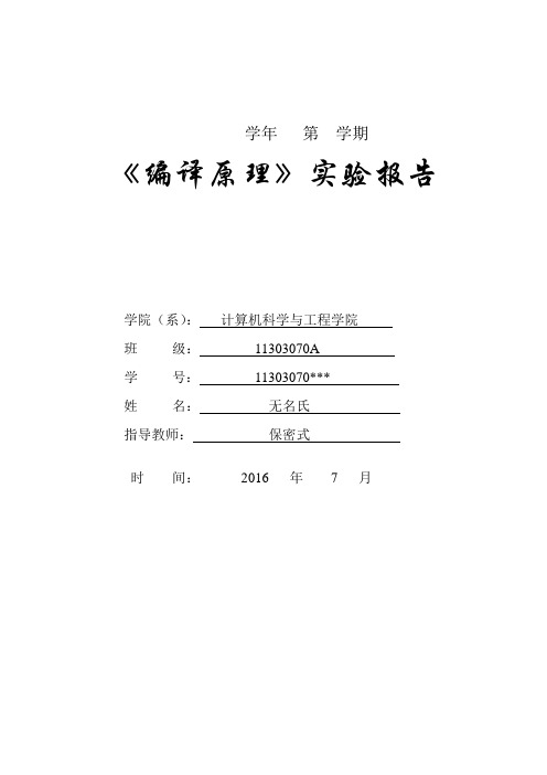 编译原理实验报告总结