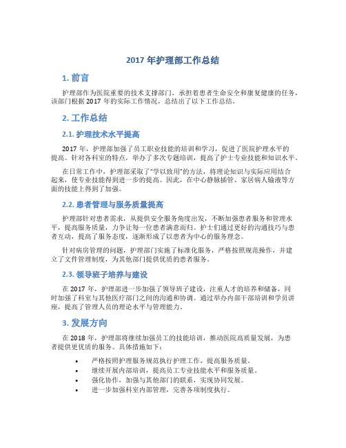 2017年护理部工作总结