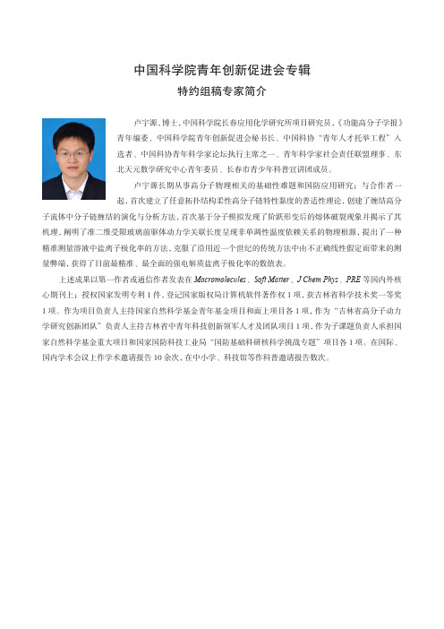 中国科学院青年创新促进会专辑特约组稿专家简介