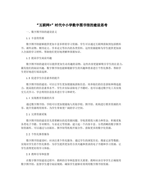 “互联网+”时代中小学数字图书馆的建设思考