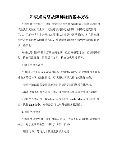 知识点网络故障排除的基本方法