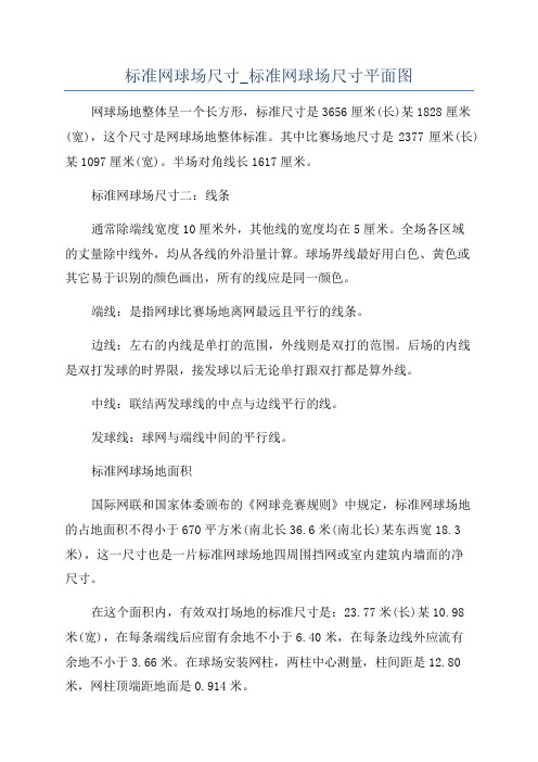 标准网球场尺寸_标准网球场尺寸平面图